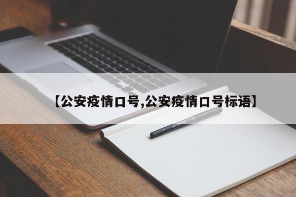 【公安疫情口号,公安疫情口号标语】