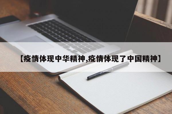 【疫情体现中华精神,疫情体现了中国精神】