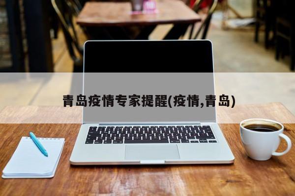 青岛疫情专家提醒(疫情,青岛)