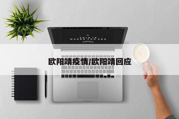 欧阳靖疫情/欧阳靖回应