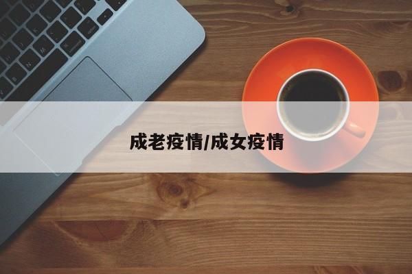 成老疫情/成女疫情