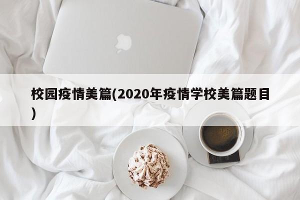校园疫情美篇(2020年疫情学校美篇题目)
