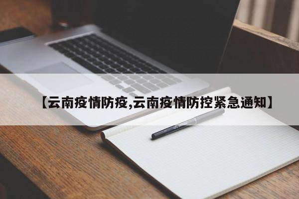 【云南疫情防疫,云南疫情防控紧急通知】