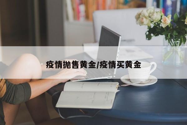 疫情抛售黄金/疫情买黄金