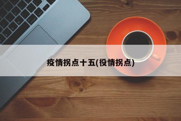 疫情拐点十五(役情拐点)