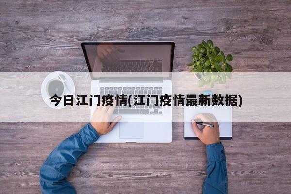 今日江门疫情(江门疫情最新数据)