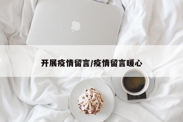 开展疫情留言/疫情留言暖心