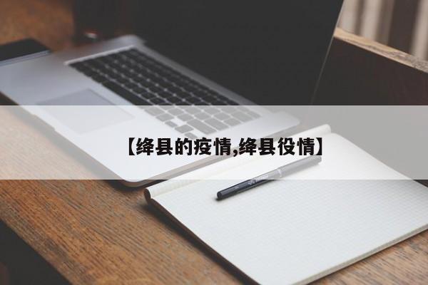 【绛县的疫情,绛县役情】