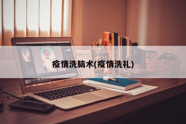 疫情洗脑术(疫情洗礼)