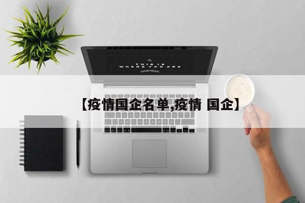 【疫情国企名单,疫情 国企】
