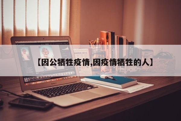 【因公牺牲疫情,因疫情牺牲的人】
