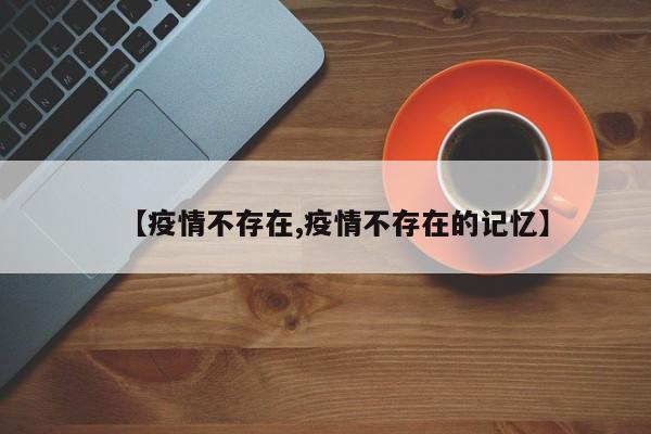 【疫情不存在,疫情不存在的记忆】