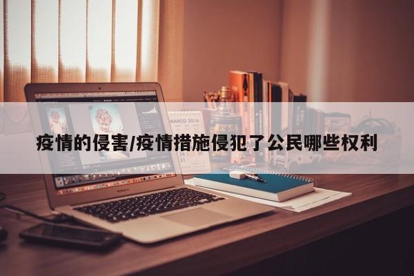 疫情的侵害/疫情措施侵犯了公民哪些权利