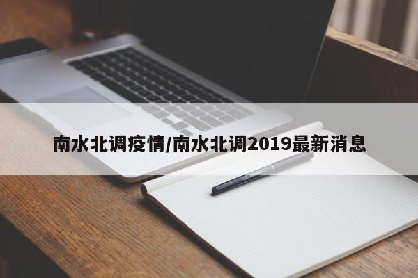 南水北调疫情/南水北调2019最新消息