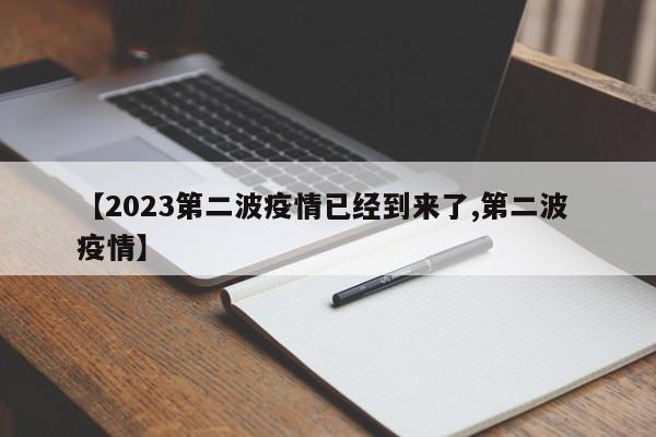 【2023第二波疫情已经到来了,第二波 疫情】