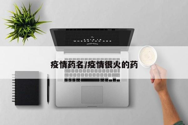 疫情药名/疫情很火的药