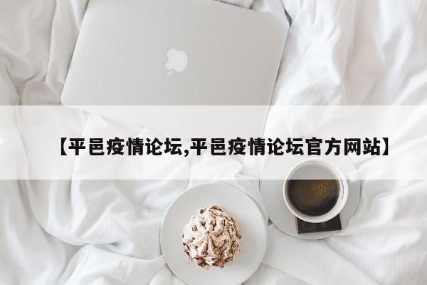 【平邑疫情论坛,平邑疫情论坛官方网站】