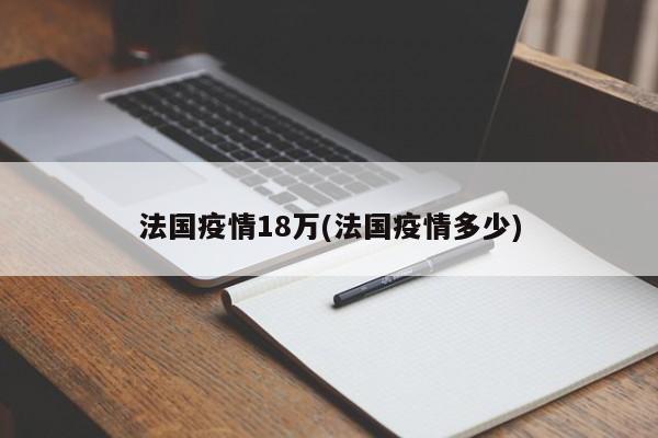 法国疫情18万(法国疫情多少)