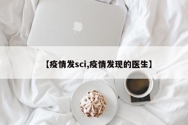 【疫情发sci,疫情发现的医生】