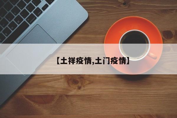 【土祥疫情,土门疫情】