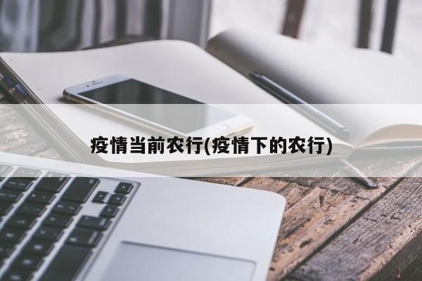 疫情当前农行(疫情下的农行)
