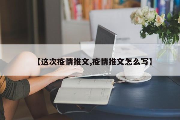 【这次疫情推文,疫情推文怎么写】