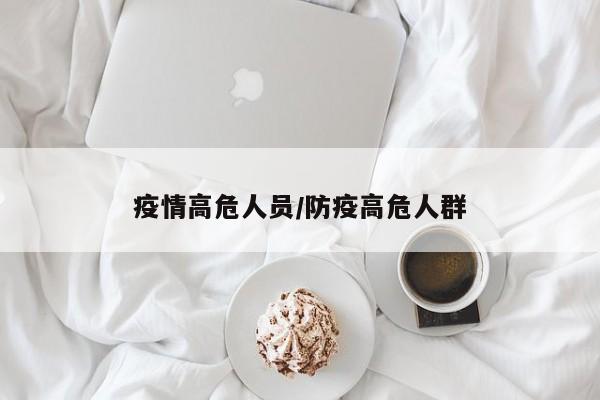 疫情高危人员/防疫高危人群