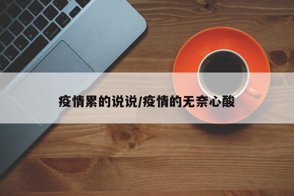 疫情累的说说/疫情的无奈心酸