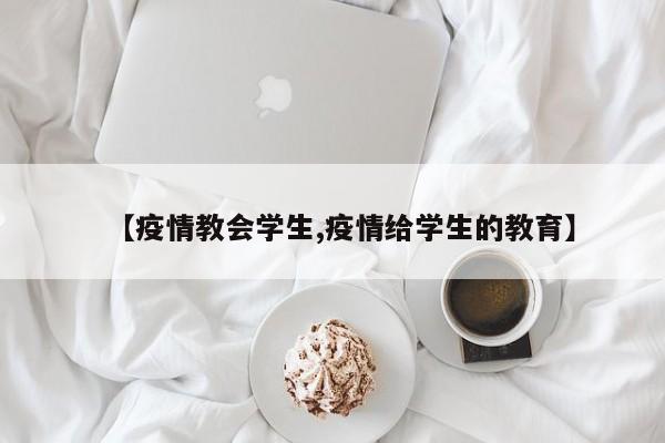 【疫情教会学生,疫情给学生的教育】