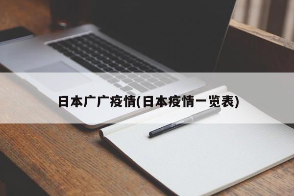 日本广广疫情(日本疫情一览表)