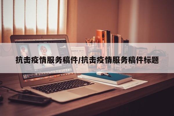 抗击疫情服务稿件/抗击疫情服务稿件标题