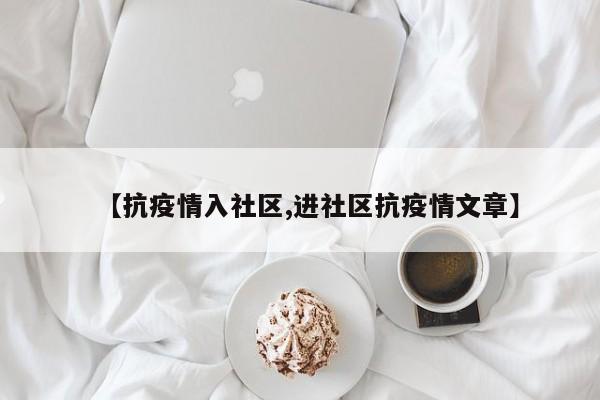 【抗疫情入社区,进社区抗疫情文章】