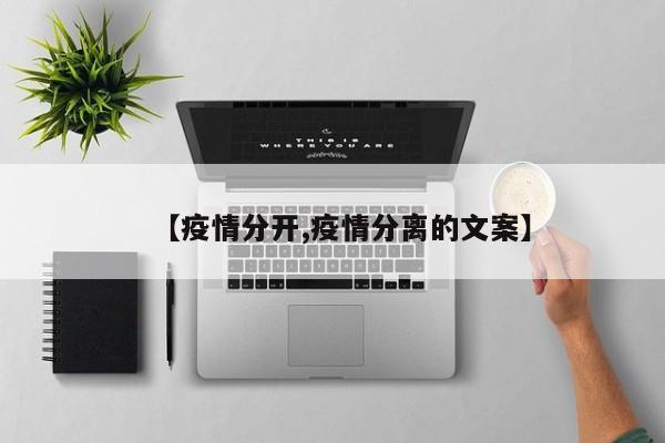 【疫情分开,疫情分离的文案】