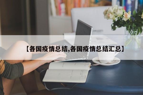 【各国疫情总结,各国疫情总结汇总】