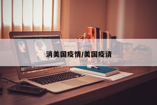 消美国疫情/美国疫请