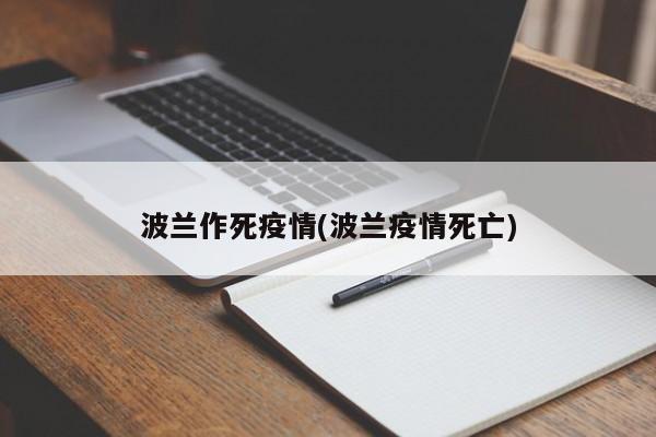 波兰作死疫情(波兰疫情死亡)