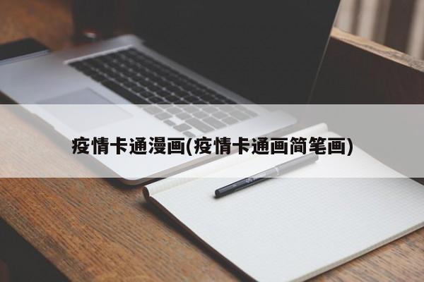 疫情卡通漫画(疫情卡通画简笔画)
