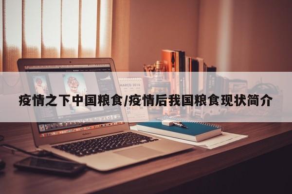 疫情之下中国粮食/疫情后我国粮食现状简介