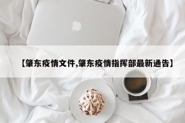 【肇东疫情文件,肇东疫情指挥部最新通告】