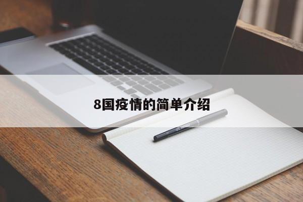 8国疫情的简单介绍
