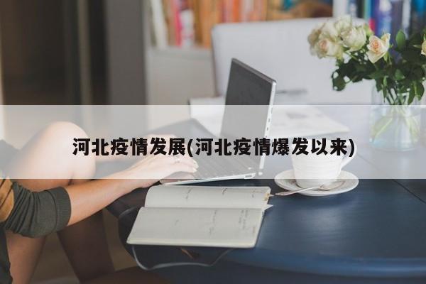 河北疫情发展(河北疫情爆发以来)
