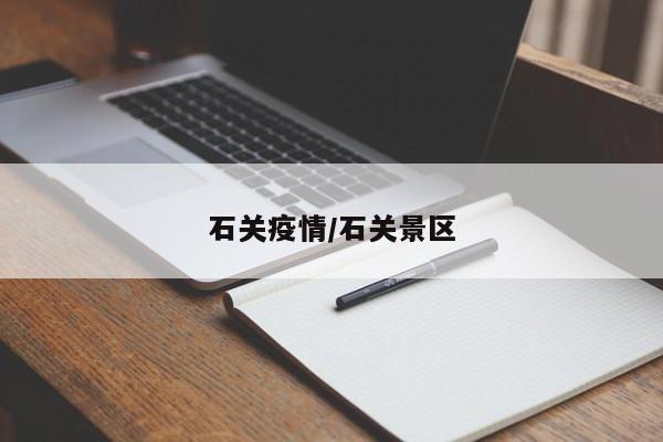 石关疫情/石关景区