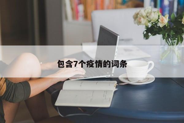 包含7个疫情的词条