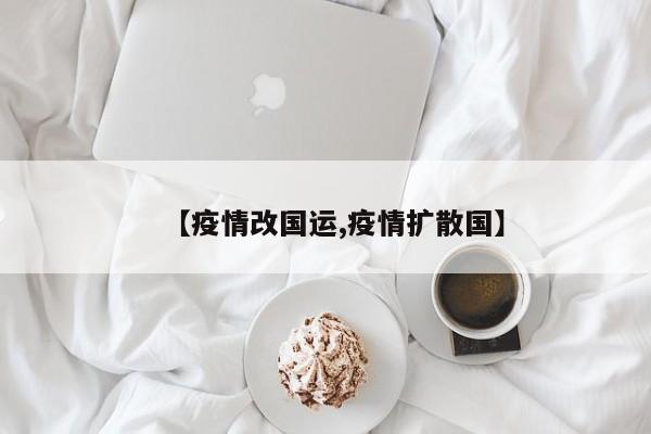 【疫情改国运,疫情扩散国】