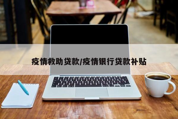 疫情救助贷款/疫情银行贷款补贴