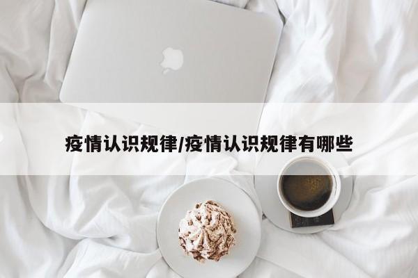 疫情认识规律/疫情认识规律有哪些