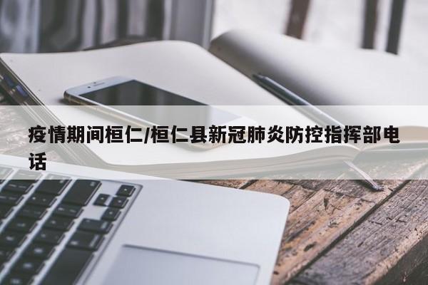 疫情期间桓仁/桓仁县新冠肺炎防控指挥部电话