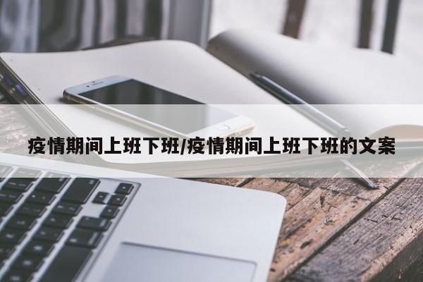 疫情期间上班下班/疫情期间上班下班的文案