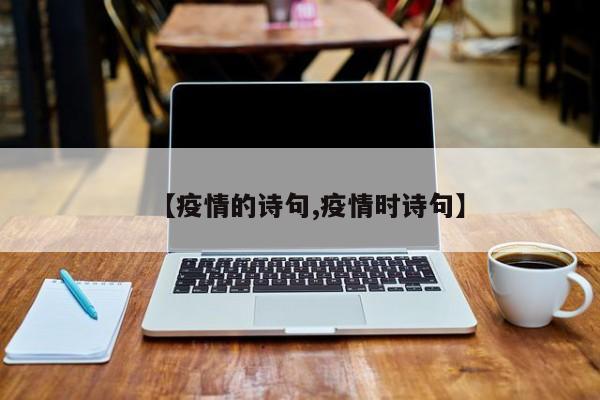 【疫情的诗句,疫情时诗句】