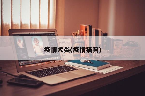 疫情犬类(疫情猫狗)